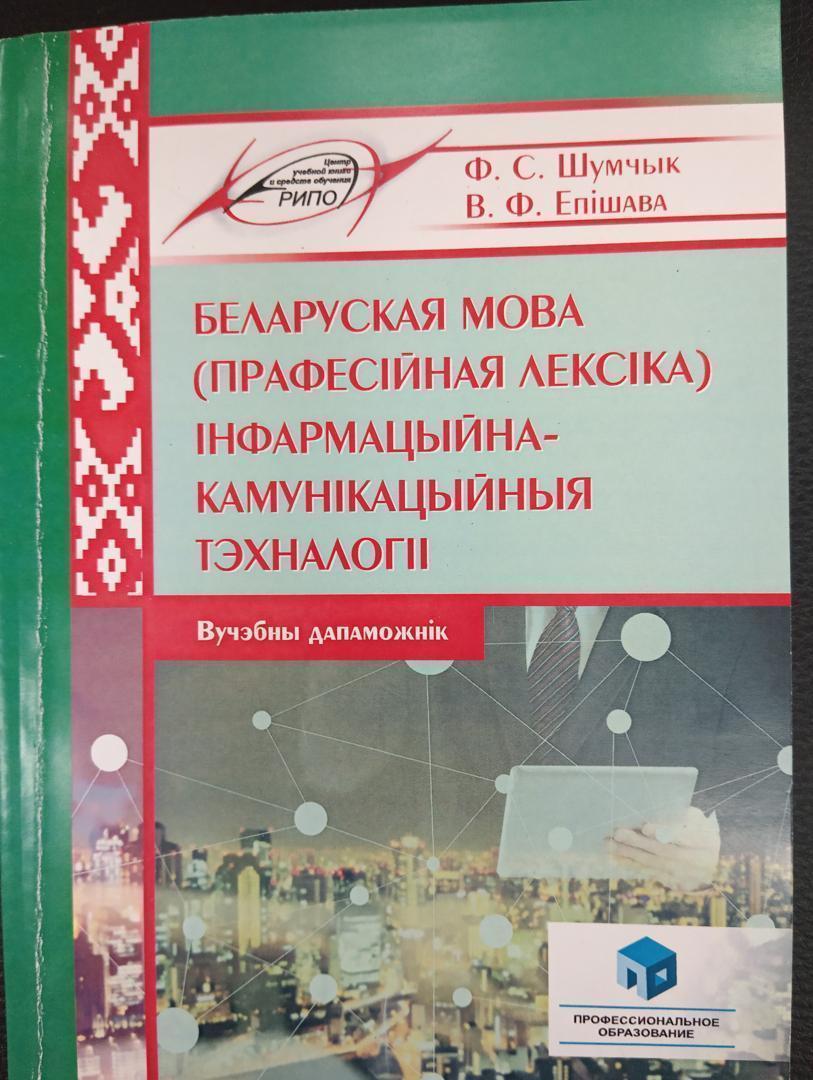 Беларуская мова (прафесійная лексіка). Інфармацыйна-камунікацыйных тэхналогіі