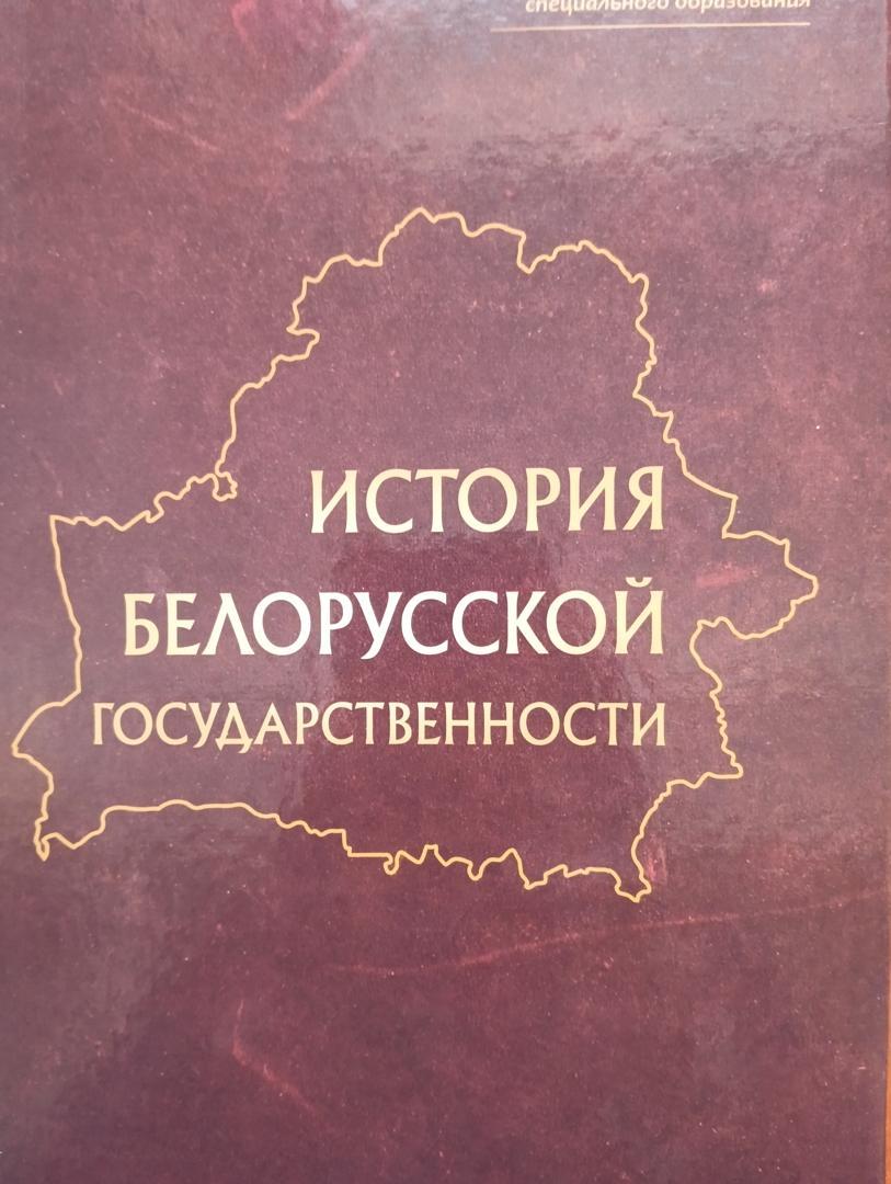 История белорусской государственности