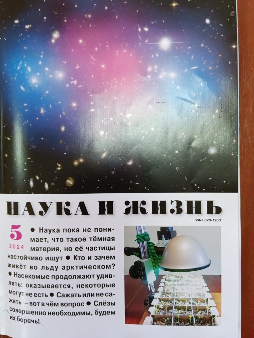 Наука и жизнь