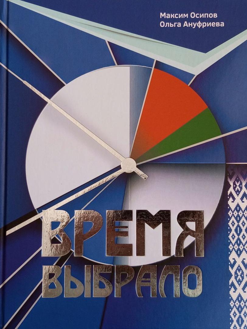 Время выбрало