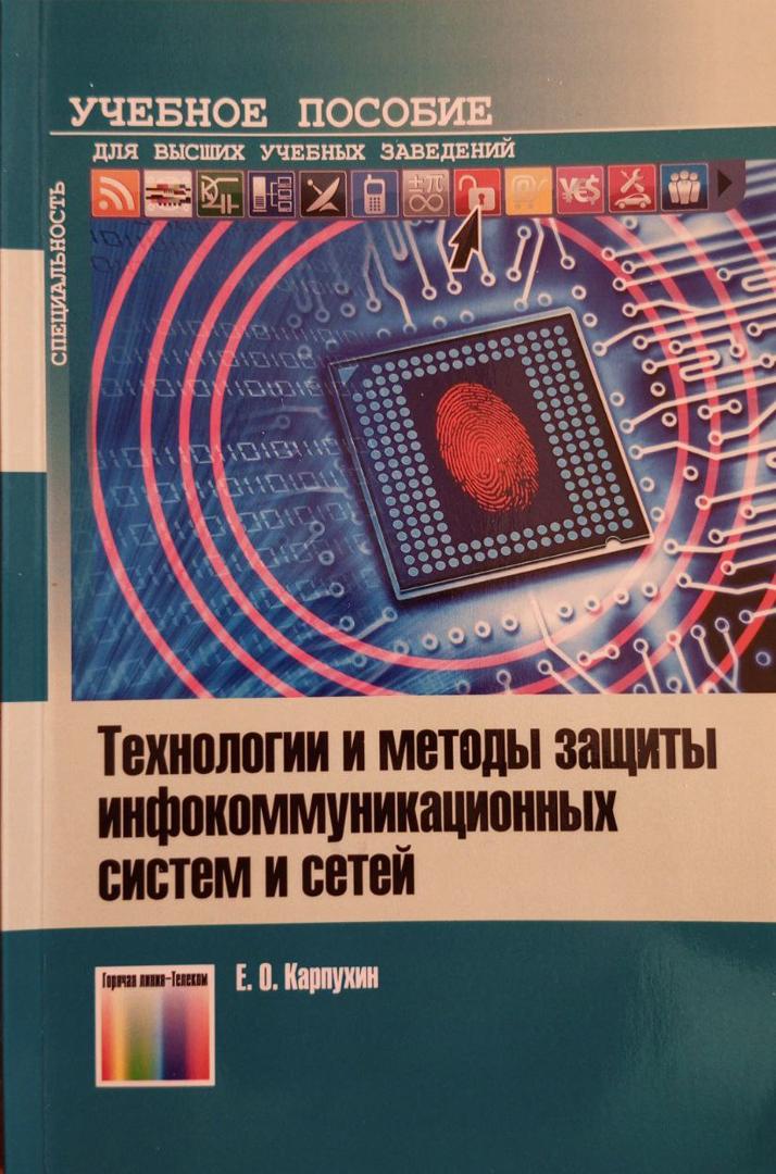 Технологии и методы защиты инфокоммуникационных систем и сетей