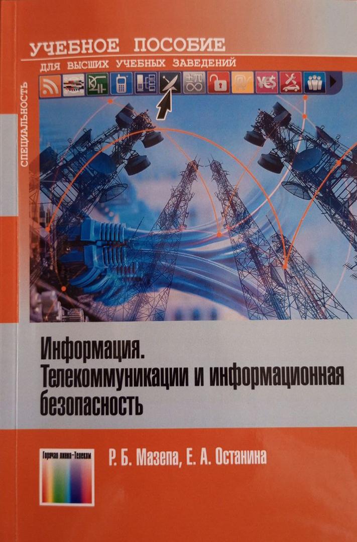 Информация. Телекоммуникации и информационная безопасность