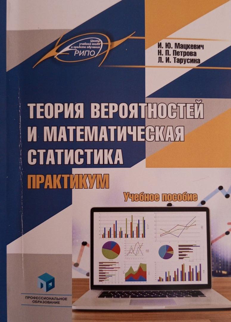 Теория вероятностей и математическая статистика