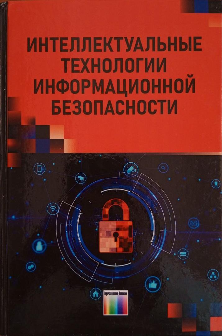 Интеллектуальные технологии информационной безопасности