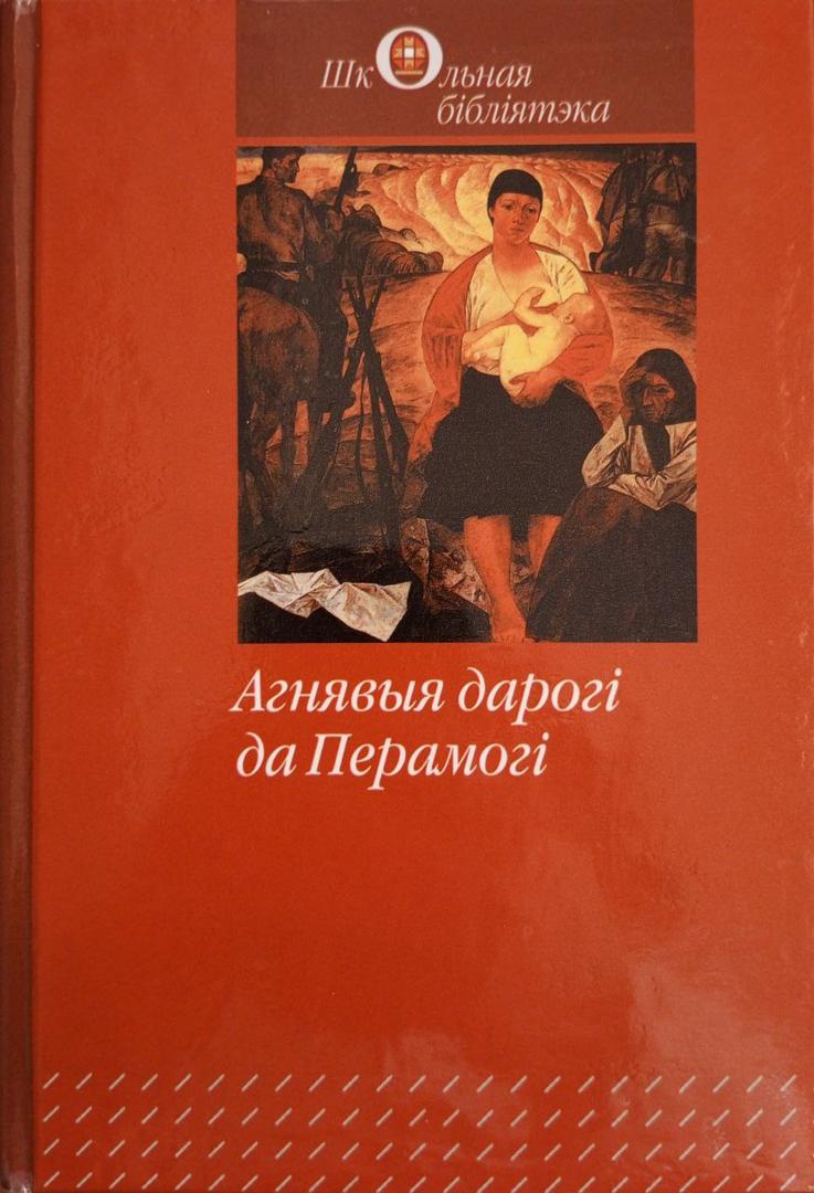 Агнявыя дарогі да Перамогі