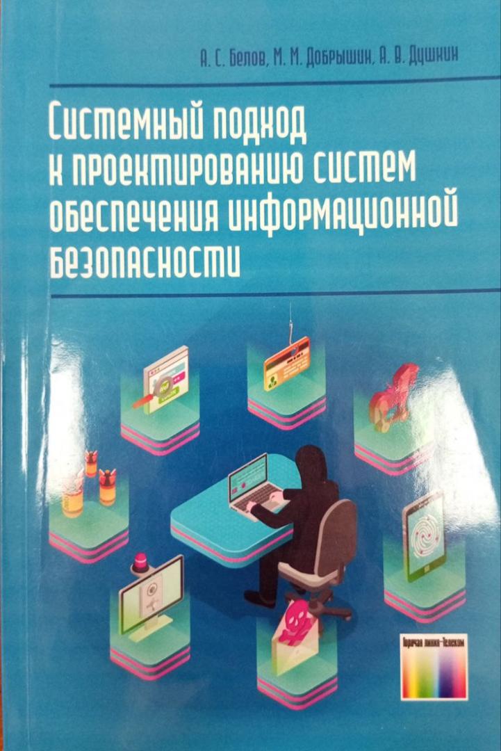 Системных подход к проектированию систем обеспечения информационной безопасности
