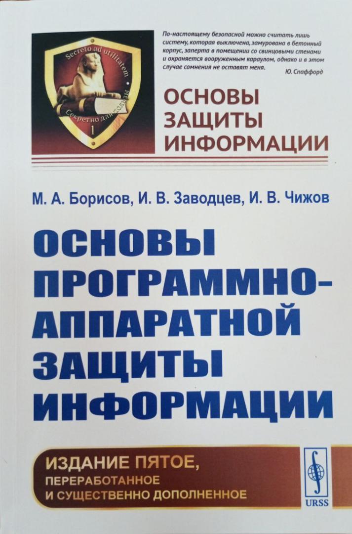 Основы программно-аппаратной защиты информации