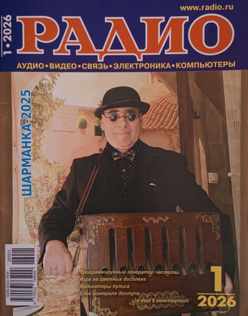 Журнал "Радио"