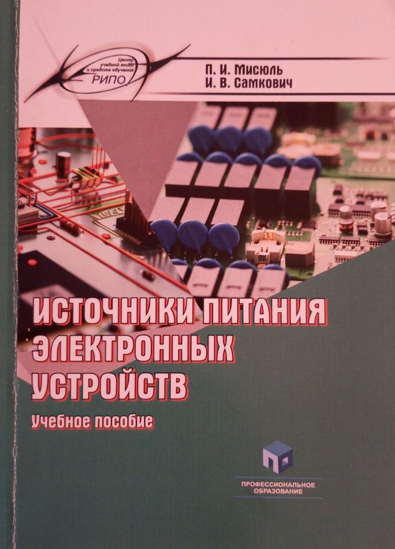 Источники питания электронных устройств