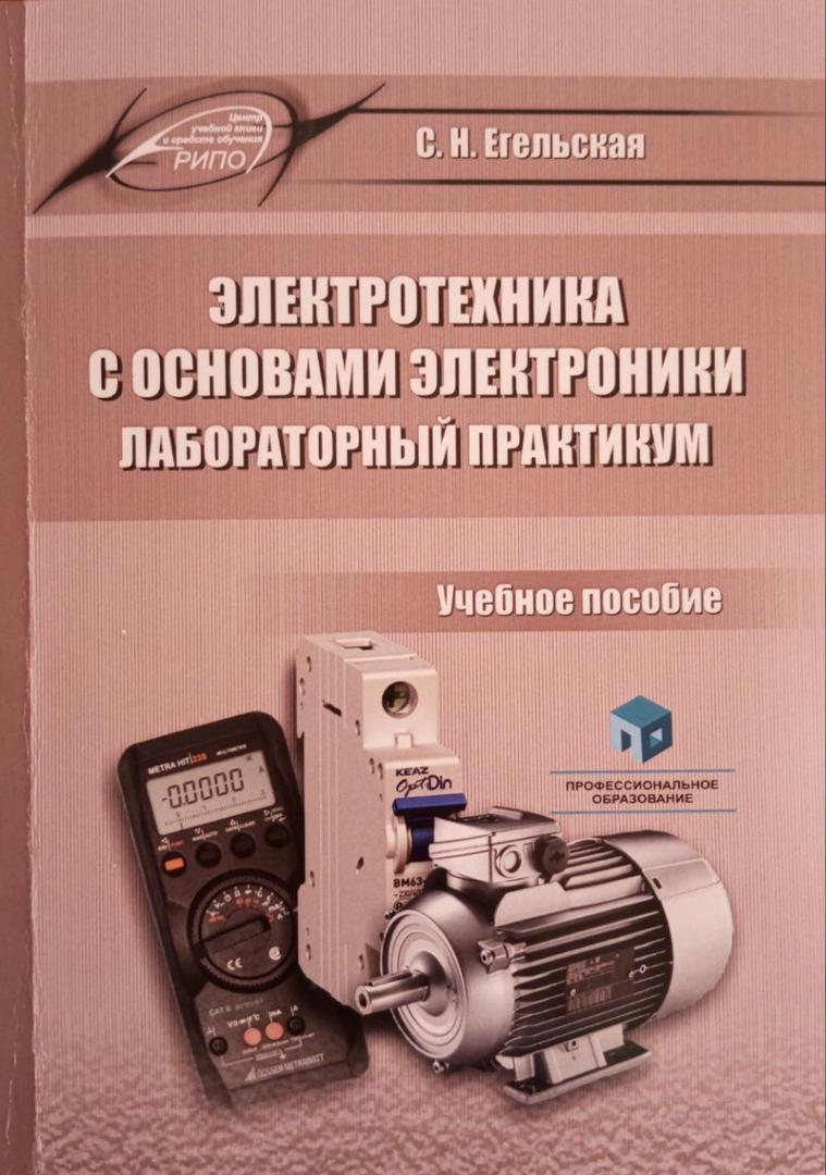 Электротехника с основами электроники