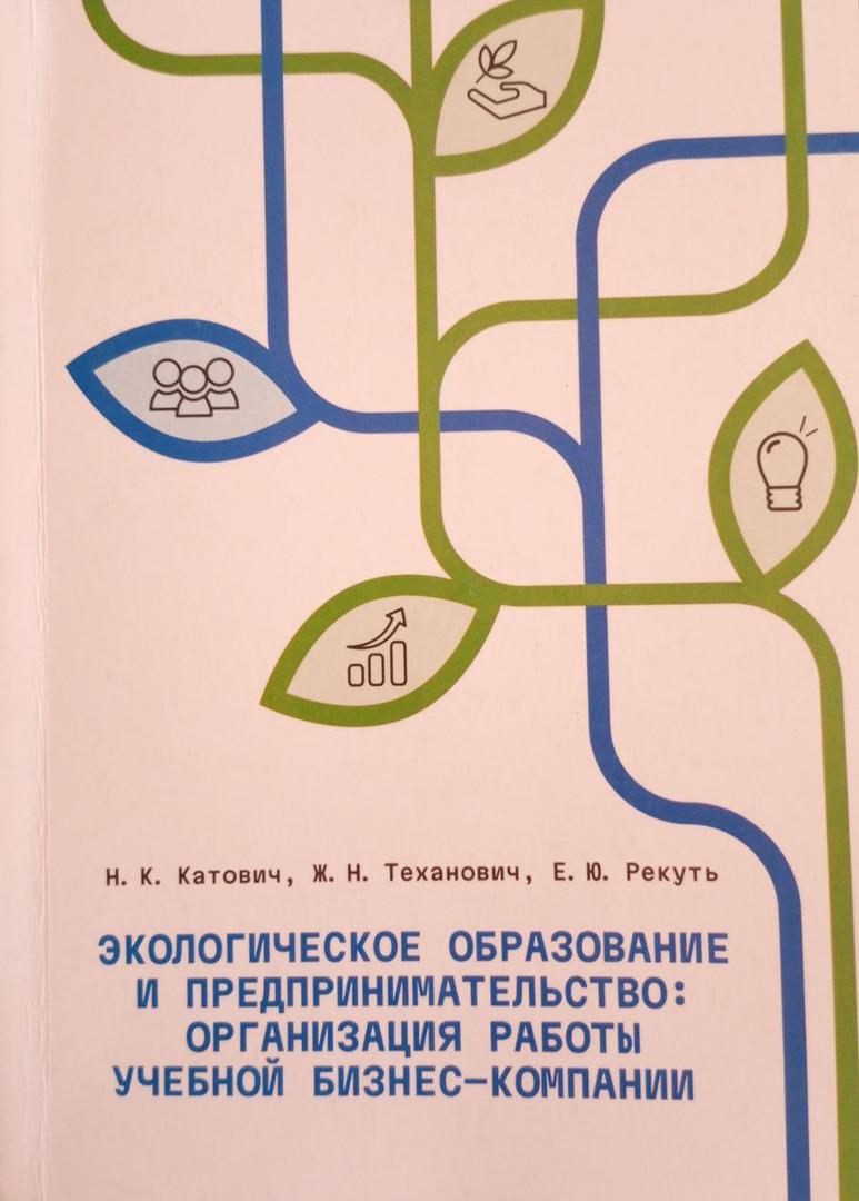 Экологическое образование и предпринимательство: организация работы учебной бизнес-компании