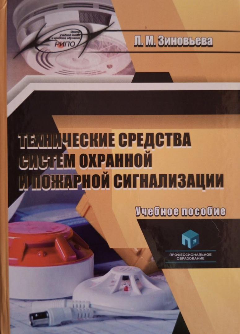 Технические средства систем охранной и пожарной сигнализации