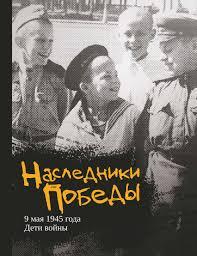 Наследники Победы: 9 мая 1945 года. Дети войны