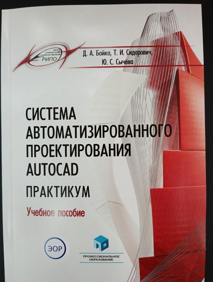 Система автоматизированного проектирования AUTOCAD. Практикум