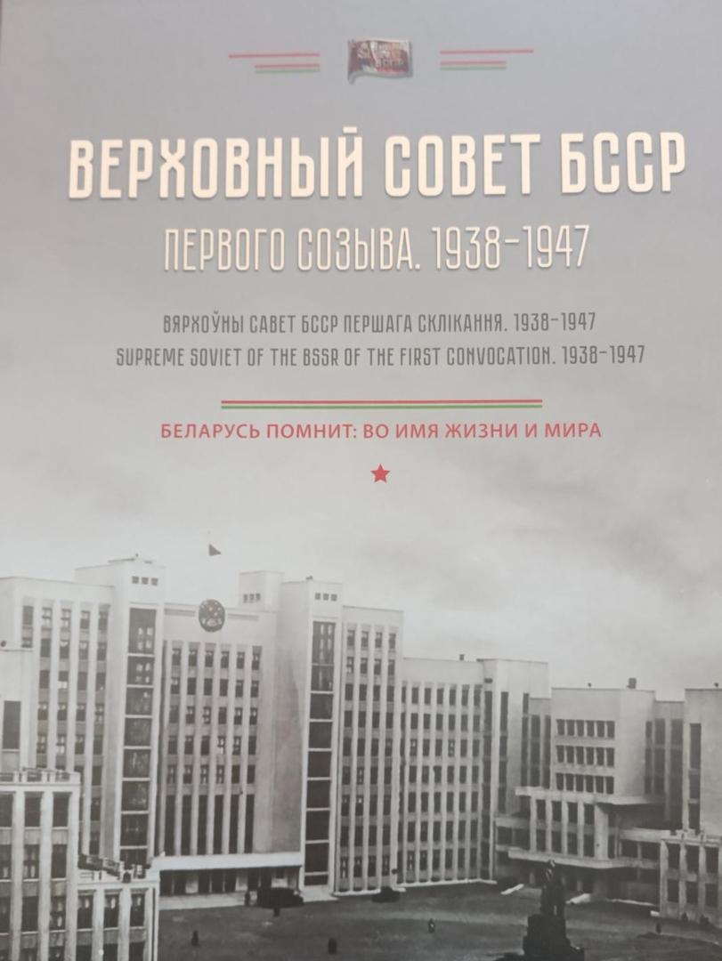 Верховный Совет БССР первого созыва (1938-1947)