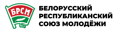 БЕЛОРУССКИЙ РЕСПУБЛИКАНСКИЙ СОЮЗ МОЛОДЁЖИ