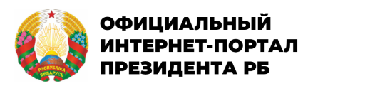 ОФИЦИАЛЬНЫЙ ИНТЕРНЕТ-ПОРТАЛ ПРЕЗИДЕНТА РБ