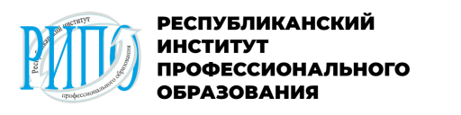 РЕСПУБЛИКАНСКИЙ ИНСТИТУТ ПРОФЕССИОНАЛЬНОГО ОБРАЗОВАНИЯ