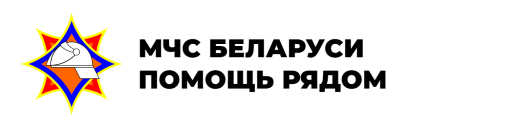 МЧС БЕЛАРУСИ – ПОМОЩЬ РЯДОМ