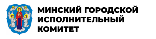 МИНСКИЙ ГОРОДСКОЙ ИСПОЛНИТЕЛЬНЫЙ КОМИТЕТ