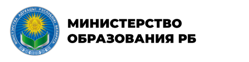 МИНИСТЕРСТВО ОБРАЗОВАНИЯ РБ