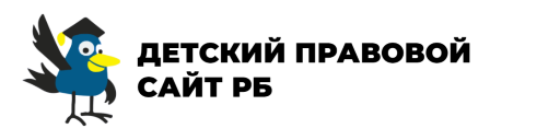 ДЕТСКИЙ ПРАВОВОЙ САЙТ РБ