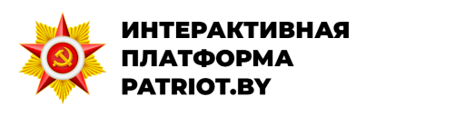 ИНТЕРАКТИВНАЯ ПЛАТФОРМА PATRIOT.BY