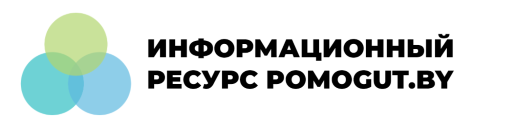 ИНФОРМАЦИОННЫЙ РЕСУРС POMOGUT.BY