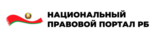 НАЦИОНАЛЬНЫЙ ПРАВОВОЙ ПОРТАЛ РБ