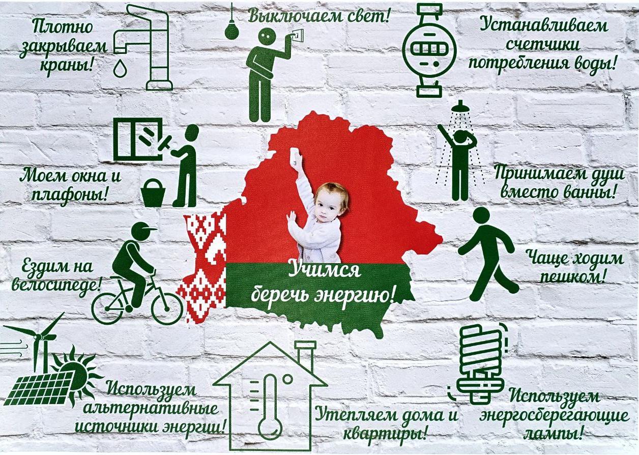 The Energy Efficiency Department announces the start of the republican information and educational campaign “Belarus – an energy-efficient country”. Join us!