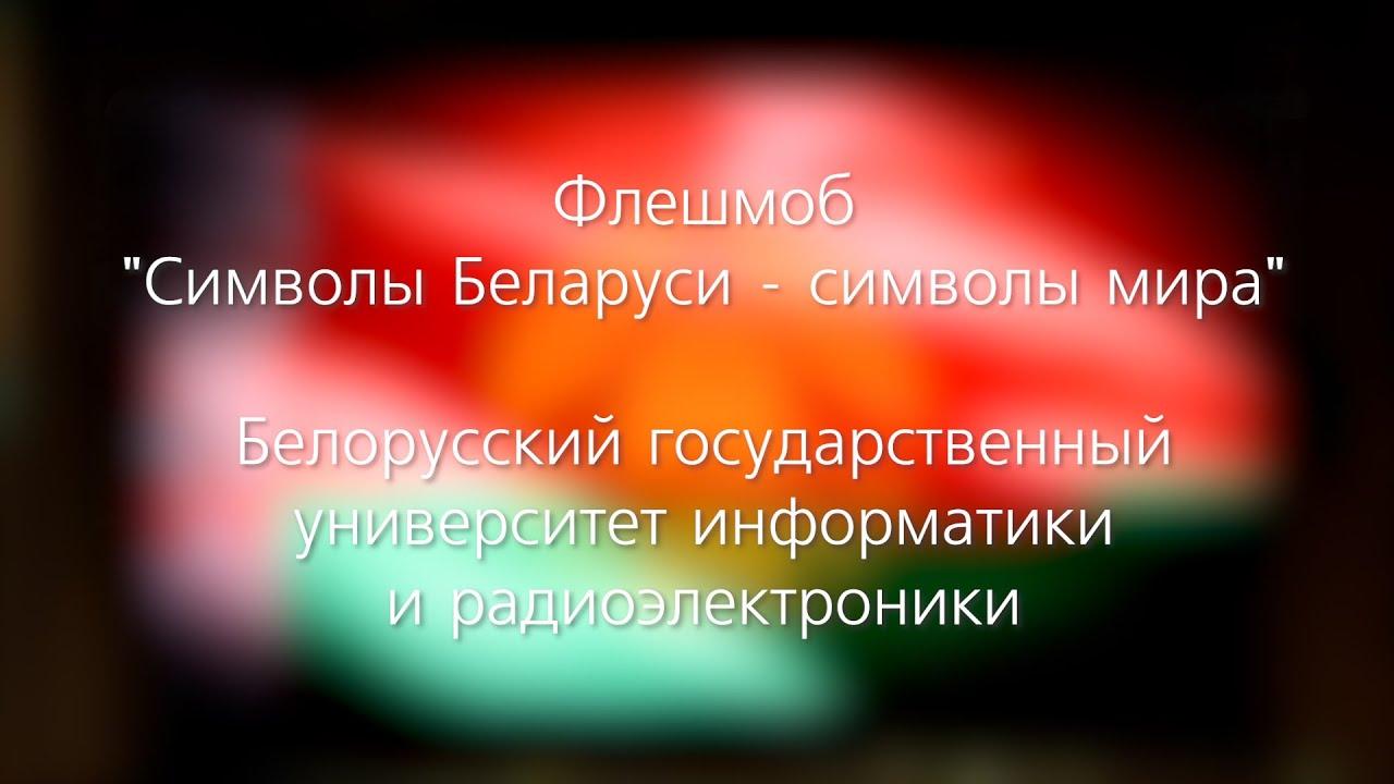 Флэшмоб "Сімвалы Беларусі - сімвалы свету"