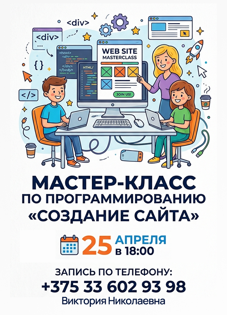 Майстар-клас па праграмаванні "Стварэнне сайта"