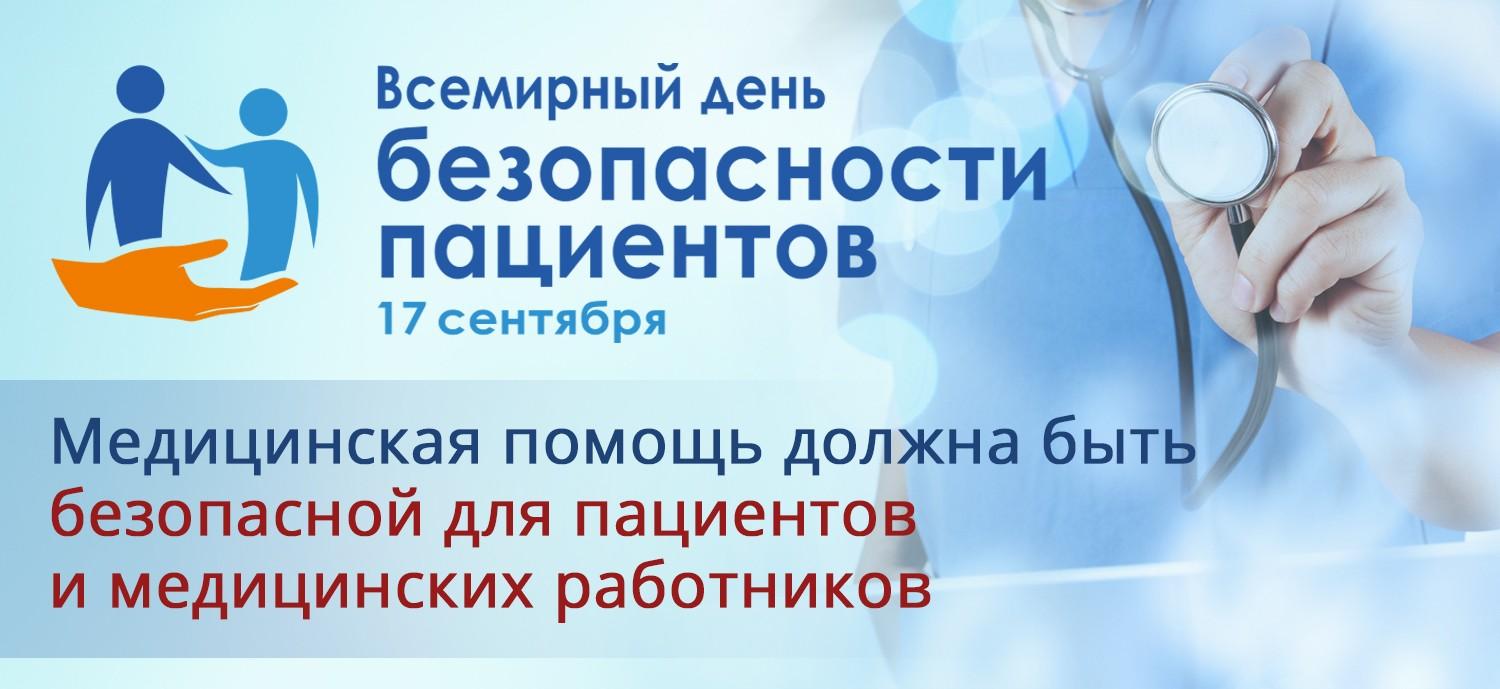 Всемирный день безопасности пациентов