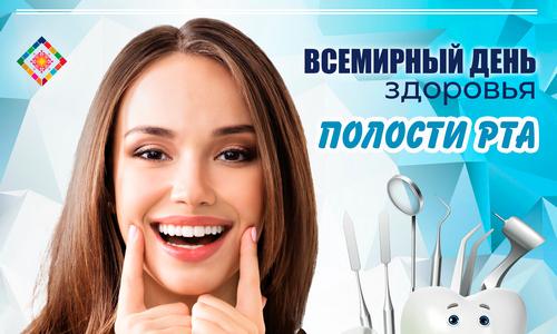 20 марта — Всемирный день здоровья полости рта