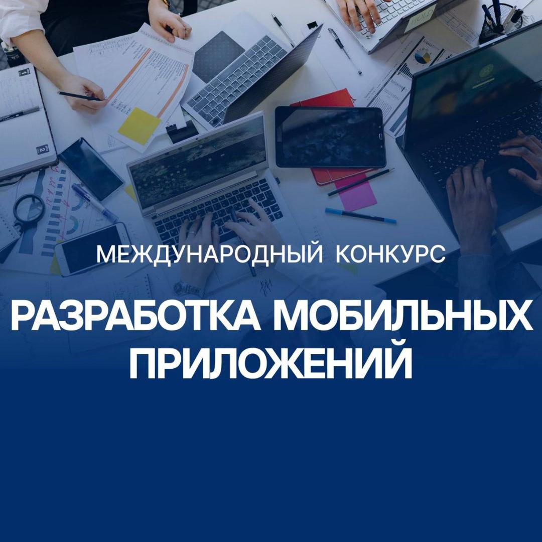 Международный конкурс «РАЗРАБОТКА МОБИЛЬНЫХ ПРИЛОЖЕНИЙ»