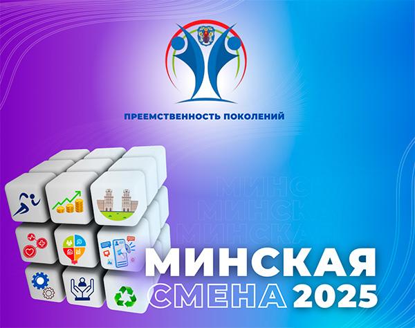 ✏️ The acceptance of applications for participation in the city project "Minsk shift 2025"