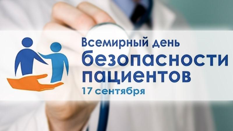 World Patient Security Day