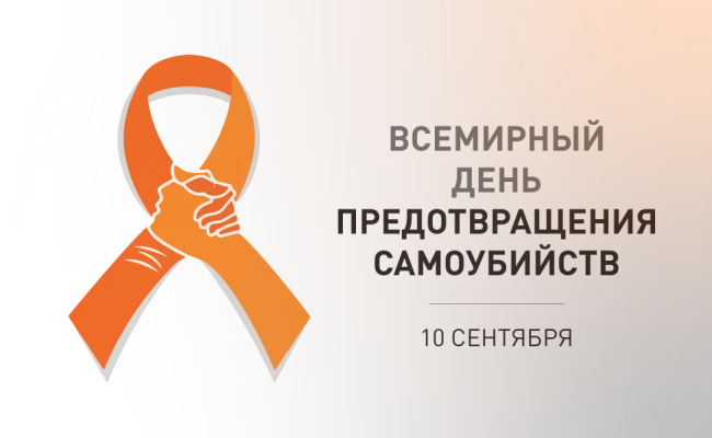World Suicide Prevention Day