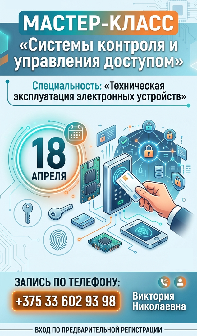 Майстар-клас "Сістэмы кантролю і кіравання доступам"
