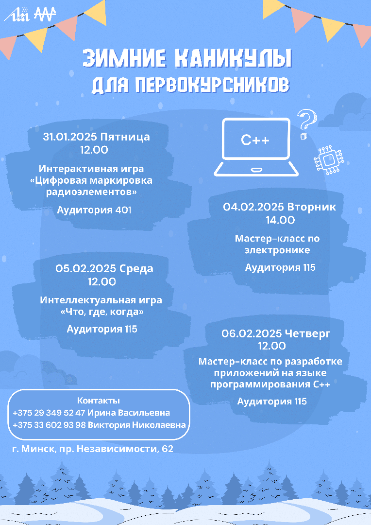 Зімовыя канікулы для першакурснікаў