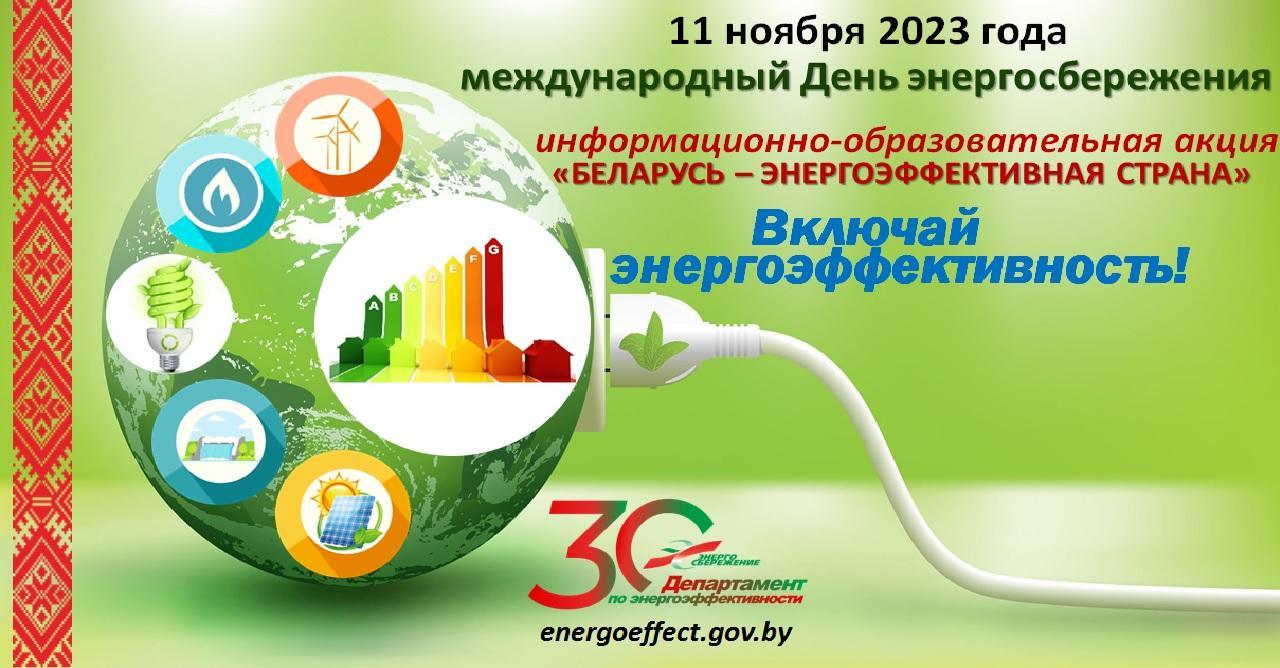 International Energy Saving Day