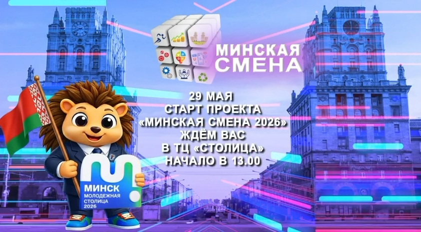 MINSK SHIFT – 2026