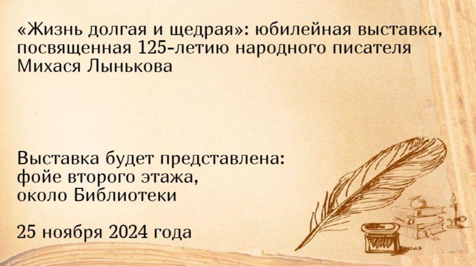 Юбилейная выставка, посвященная 125-летию народного писателя Михася Лынькова