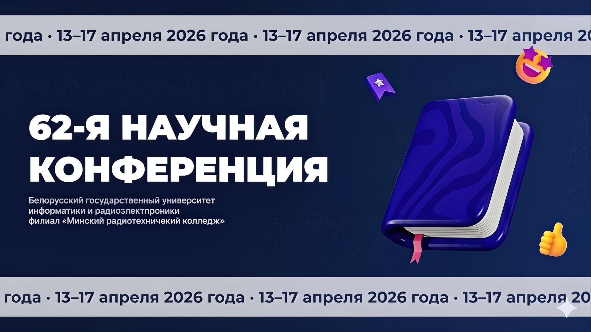 Программа 62-ой научной конференции аспирантов, магистрантов и студентов БГУИР