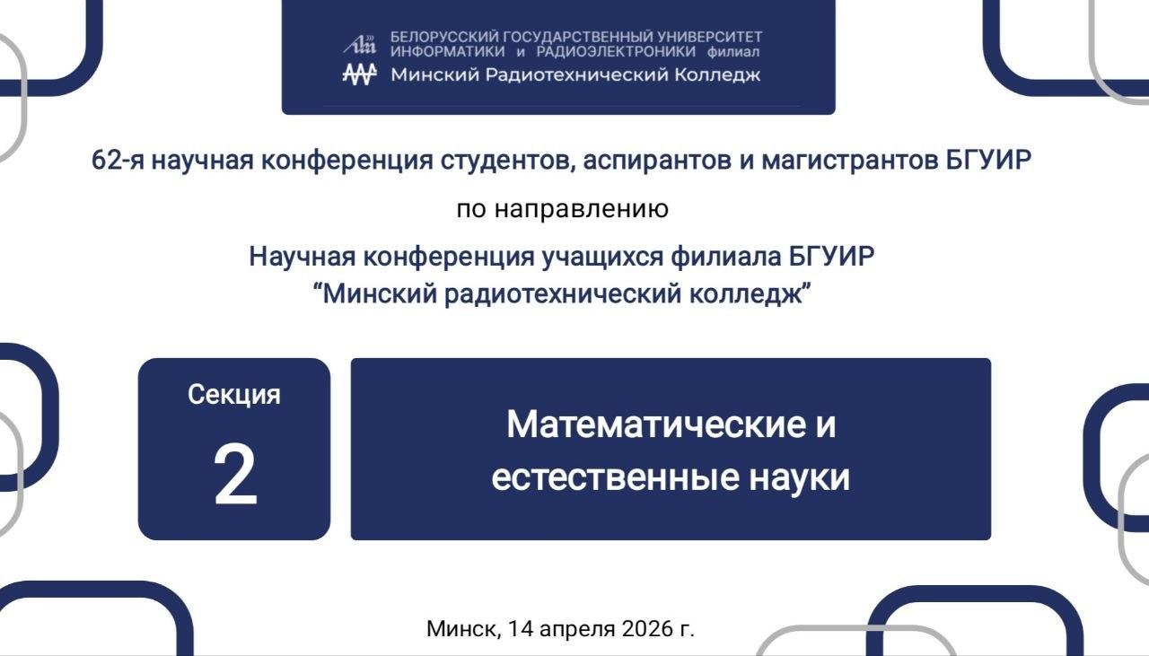 У рамках 62-й навуковай канферэнцыі навучэнцаў адбылося пасяджэнне секцыі 2 "Матэматычныя і прыродазнаўчыя навукі"