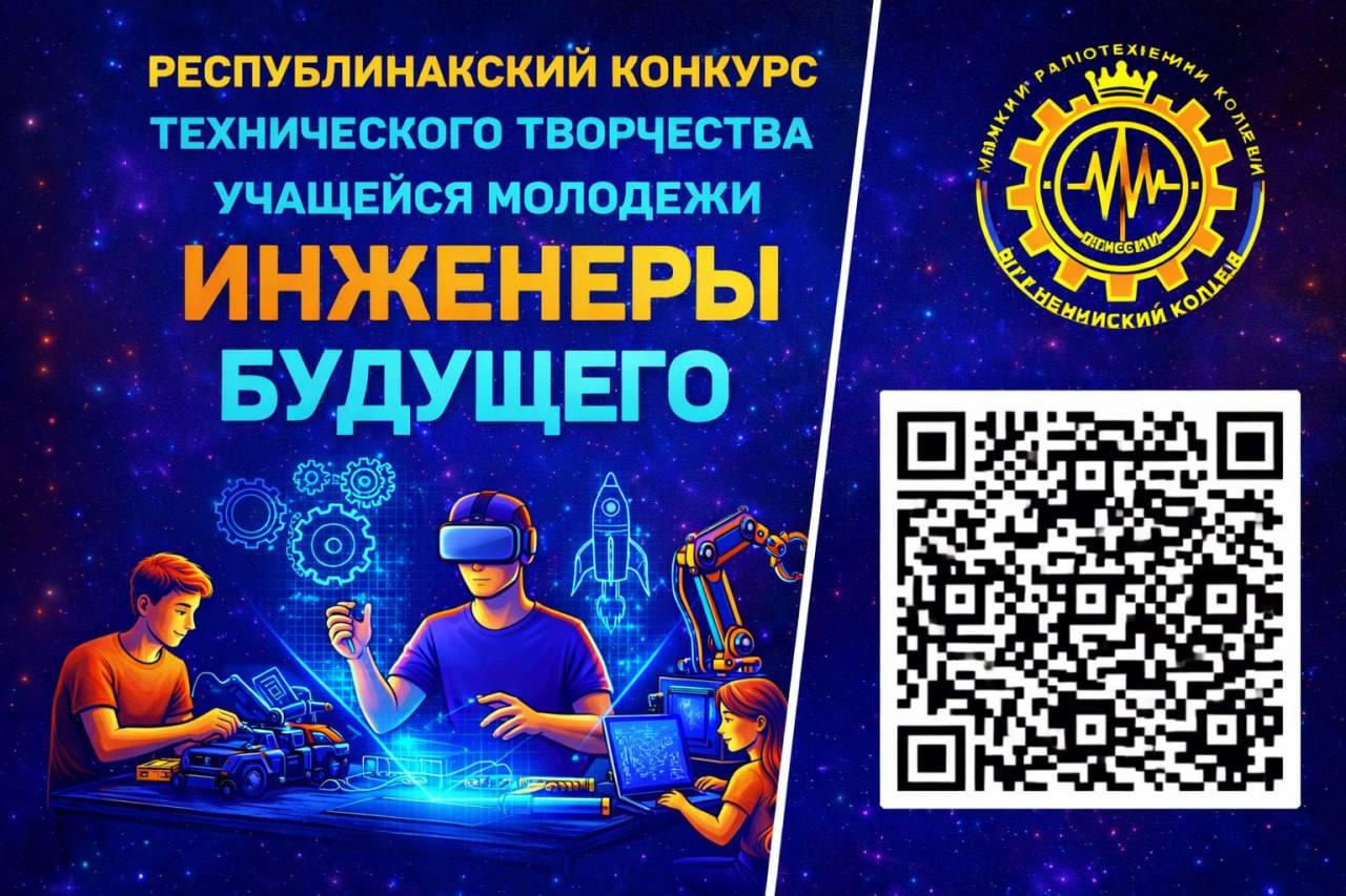 🚀 Адборачны этап Рэспубліканскага конкурсу тэхнічнай творчасці навучэнскай моладзі "Інжынеры будучыні"
