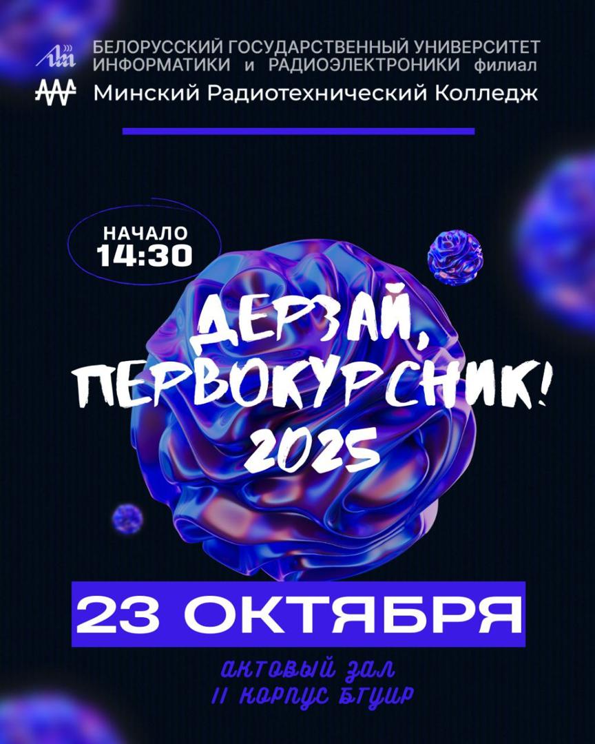 Competition “Go for it, freshman!” at Minsk Radio Engineering College