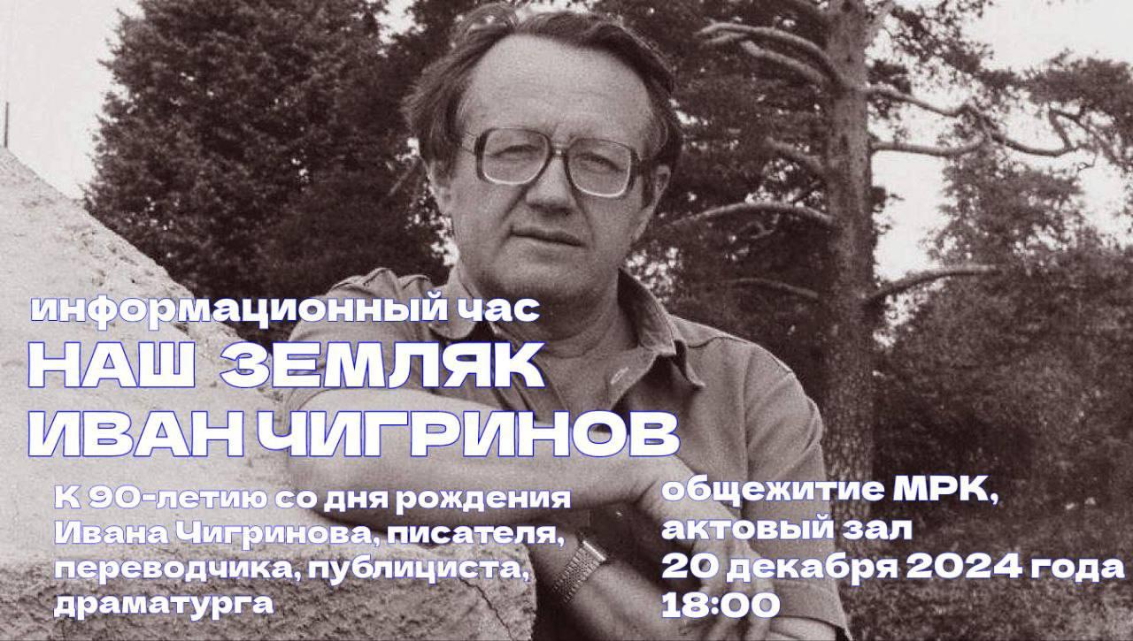 The event “90 years since the birth of the Belarusian writer Ivan Gavrilovich Chigrinov” was held at the MRK dormitory.