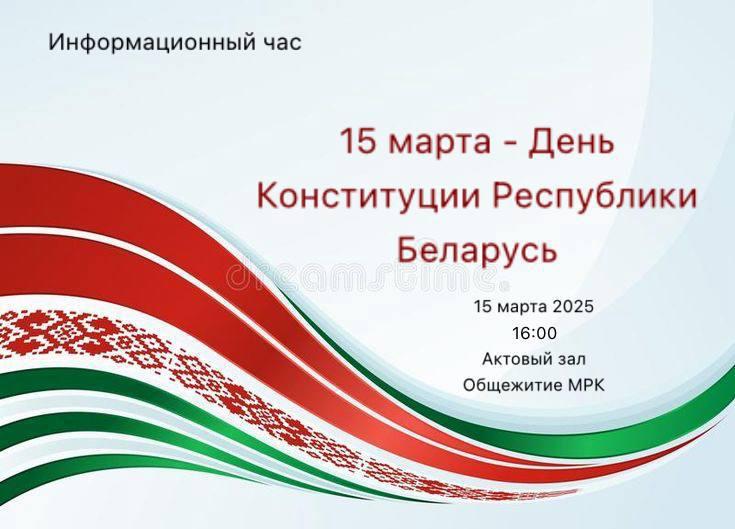 In the dormitory of MRK, an information hour was held, dedicated to the celebration of the Constitution of the Republic of Belarus