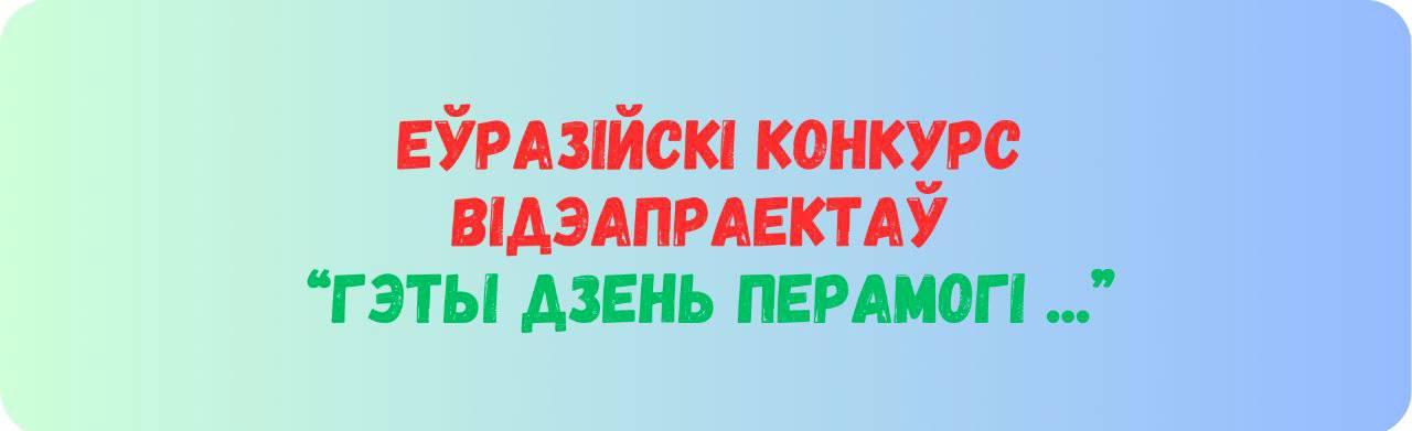 Евразийский конкурс видеопроектов «Этот День Победы...»